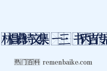 林昌彝诗文集·一三·书丙吉传后是什么意思的图片